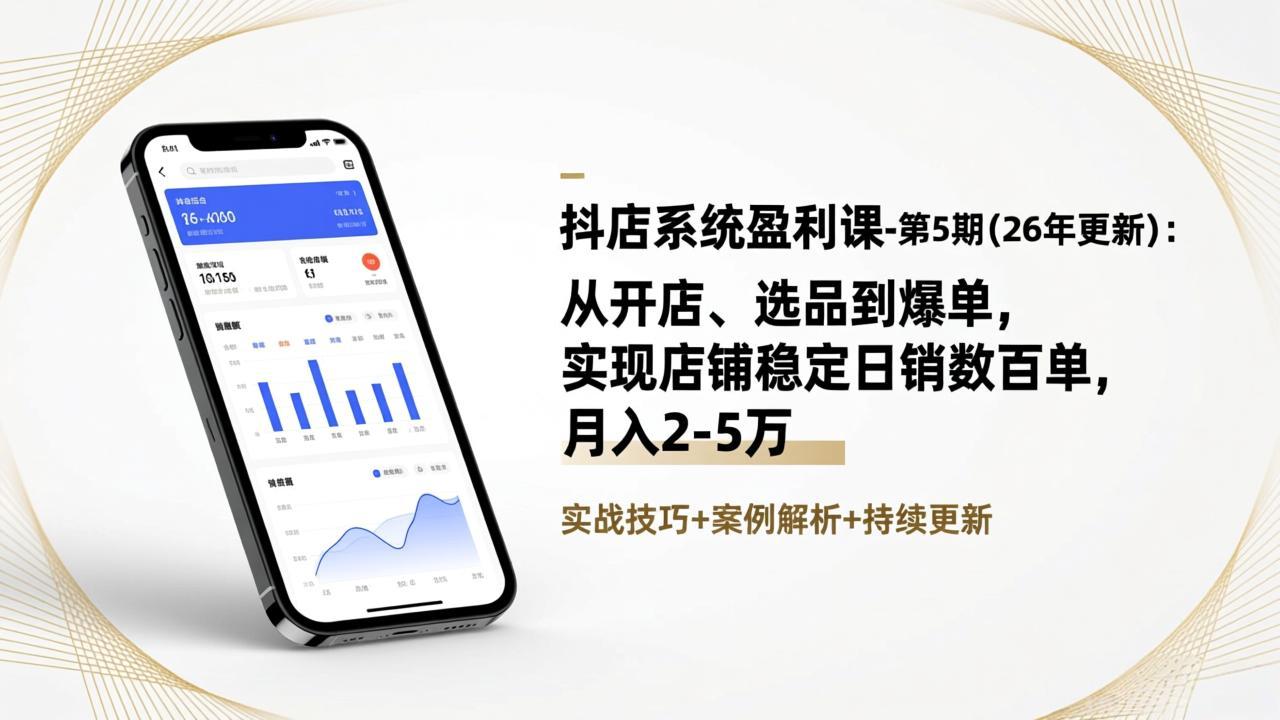 抖店系统盈利课-第5期(26年更新-一个小目标资源站