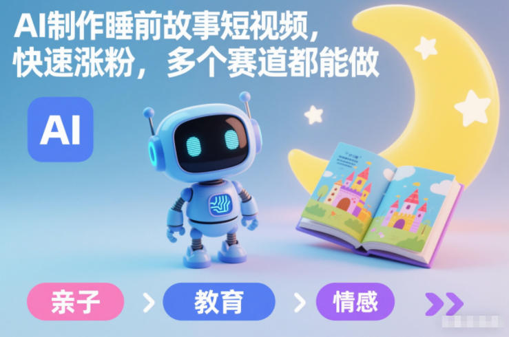 AI制作睡前故事短视频，快速涨粉，多个赛道都能做-一个小目标资源站
