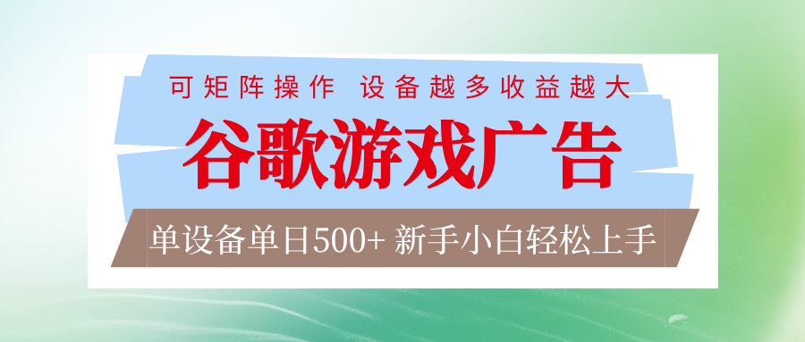 谷歌游戏广告 脚本全自动运行 单设备日入500+ 可矩阵放大，设备越多收益越大-一个小目标资源站