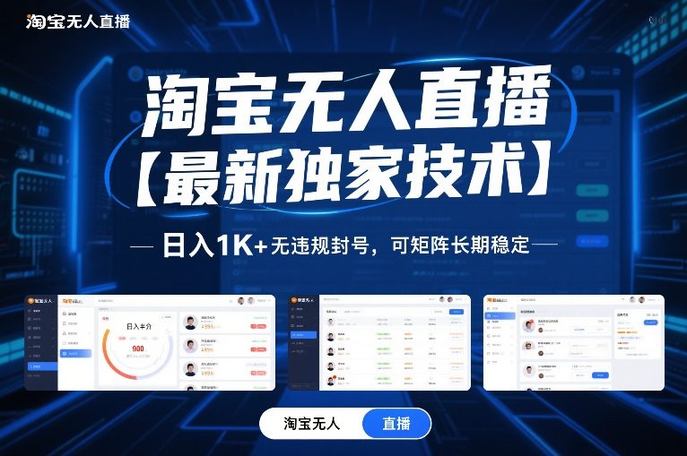 淘宝无人直播【最新独家技术】,日入1K+无违规封号,可矩阵长期稳定【揭秘】-opc资源站