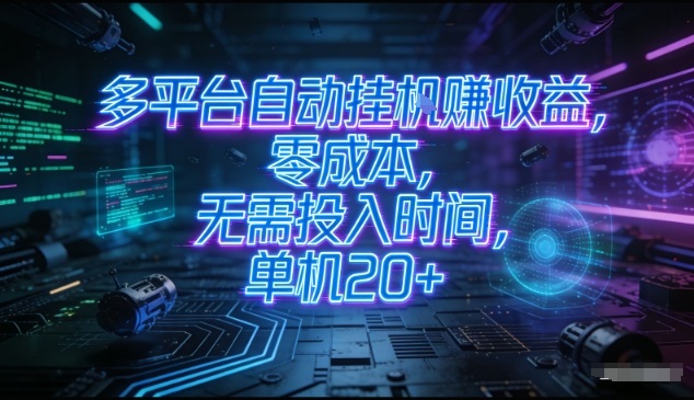多平台自动挂G賺收益,零成本,无需投入时间,单机20+,矩阵操作月入过1W+【揭秘】