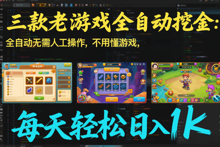 三款老游戏全自动挖金：全自动无需人工操作，不用懂游戏，每天轻松日入1k【揭秘】-opc资源站