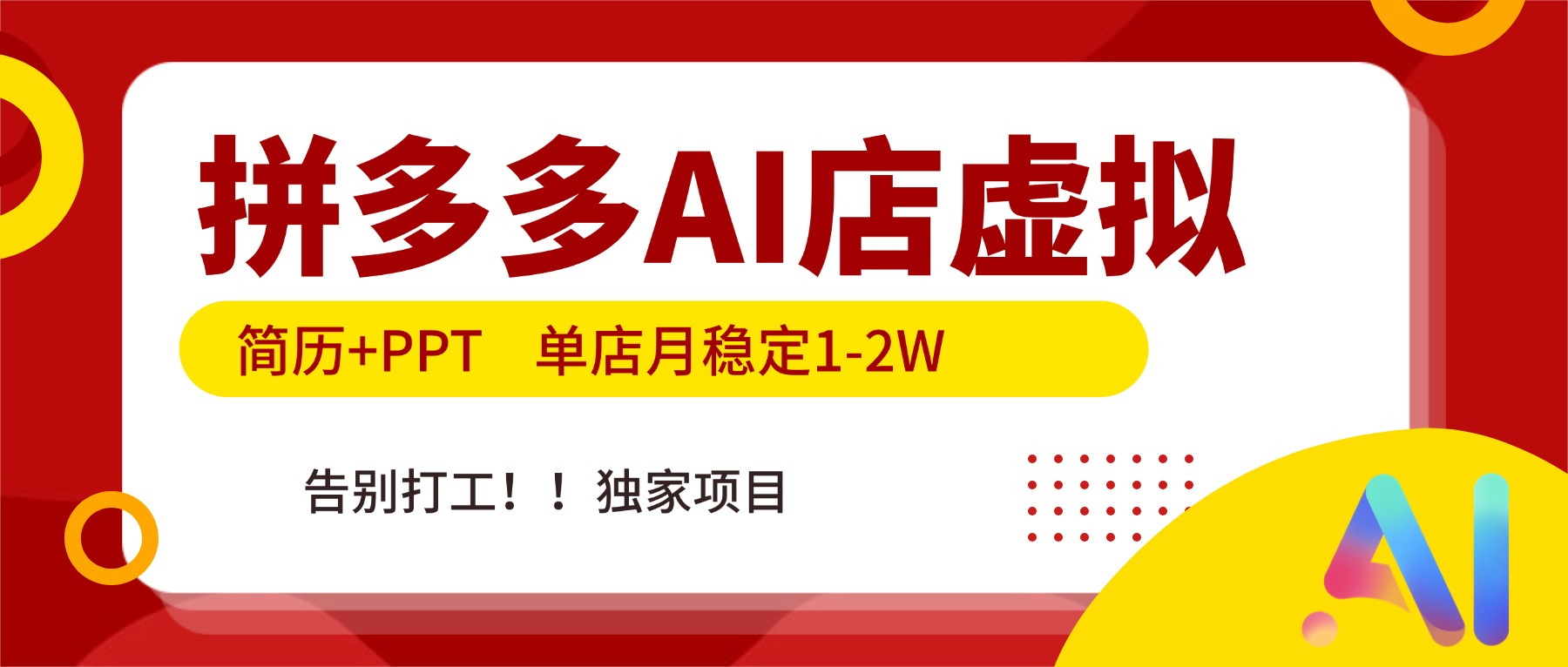 拼多多AI店,简历+PPT,单店月稳定1-2W,告别打工,独家项目!-opc资源站
