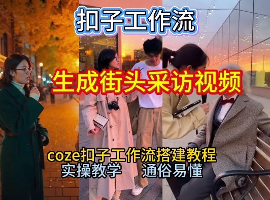 【一键生成街头采访视频工作流】2026保姆级教程来咯！Coze工作流一键搭，街头采访视频直接出片！-一个小目标资源站