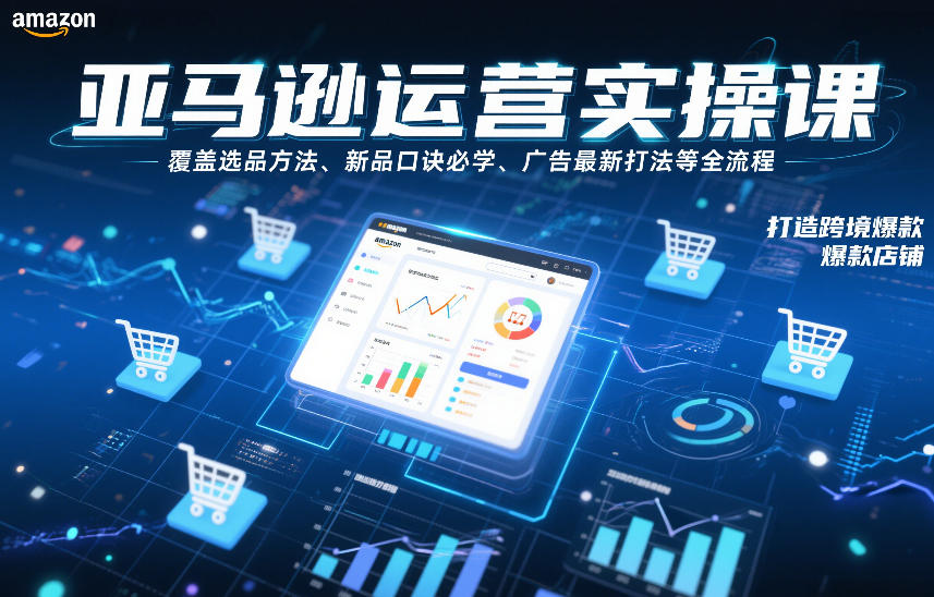 亚马逊运营实操课,覆盖选品方法、新品口诀必学、广告最新打法等全流程,打造跨境爆款店铺-一个小目标资源站