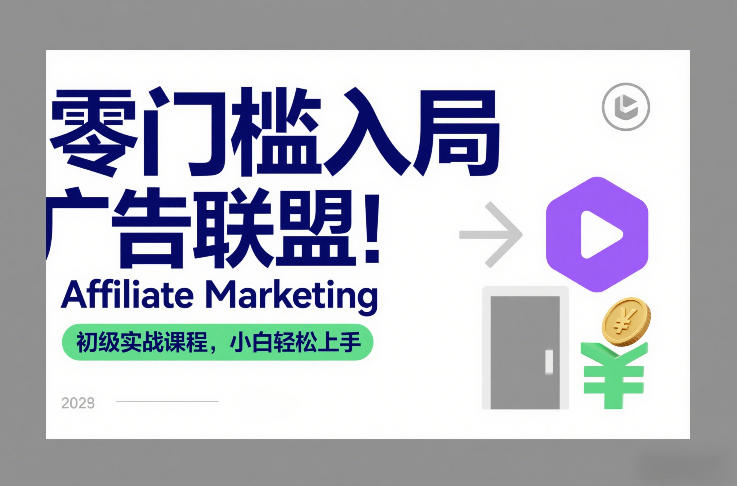 零门槛入局广告联盟！Affiliate Marketing初级实战课程，小白轻松上手-opc资源站