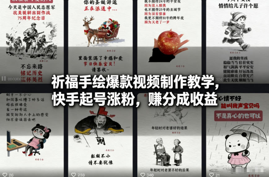 祈福手绘爆款视频制作教学，快手起号涨粉，賺分成收益-一个小目标资源站