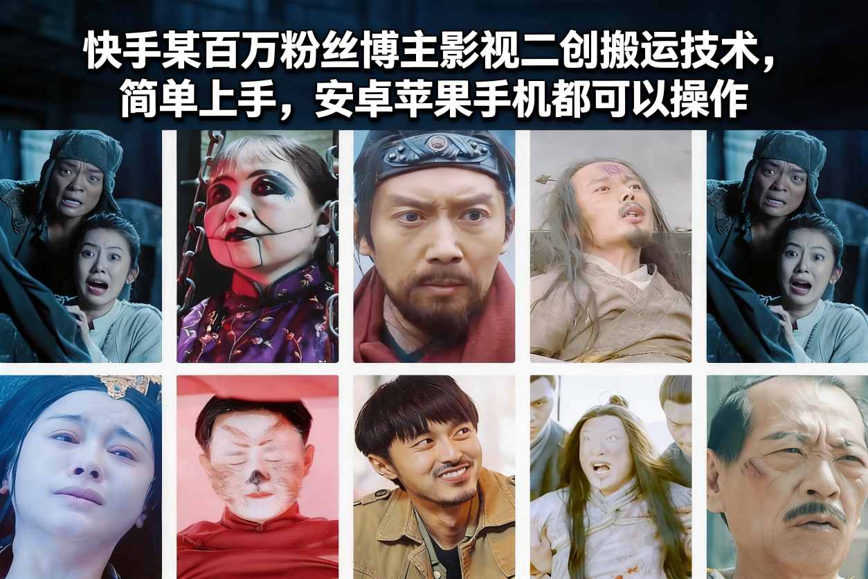 快手某百万粉丝博主影视二创搬运技术，简单上手，安卓苹果手机都可以操作-opc资源站
