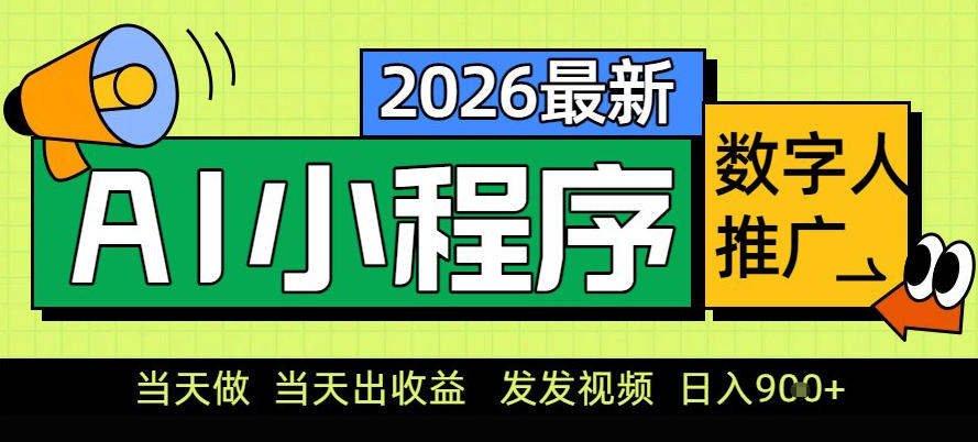 0门槛副业首选!小程序AI数字人推广,让你轻松实现经济独立【揭秘】-opc资源站