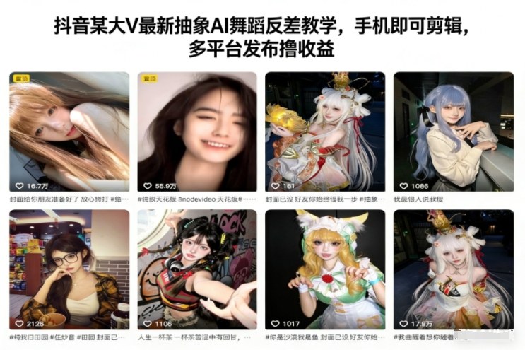 抖音某大V最新抽象AI舞蹈反差教学,手机即可剪辑,多平台发布撸收益-opc资源站
