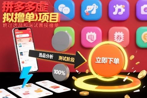 拼多多虚拟撸单项目,跳过选品和测试直接撸单-opc资源站