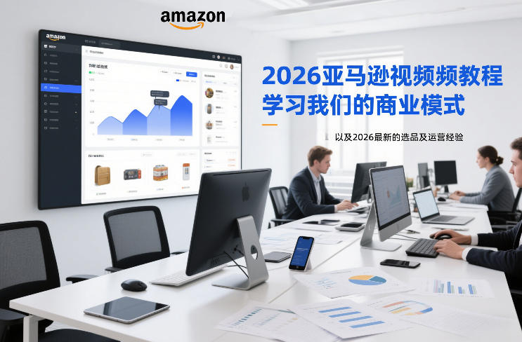 2026亚马逊视频教程，学习我们的商业模式，以及2026最新的选品及运营经验-opc资源站