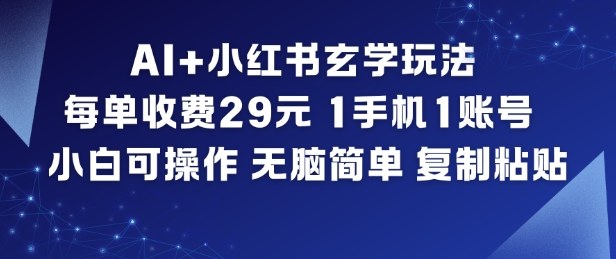AI+小红书玄学玩法,每单收费29米,1手机1账号,小白可操作,无脑简单复制粘贴-opc资源站
