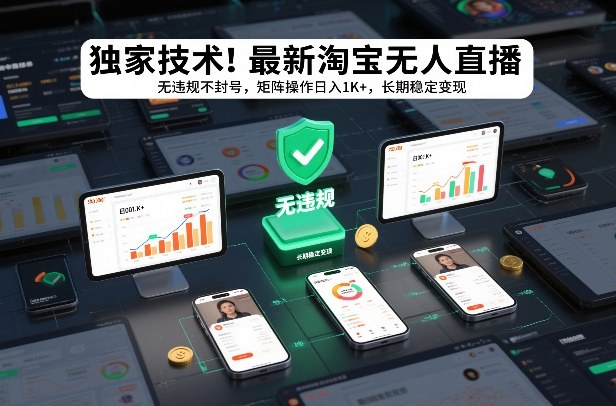 独家技术！最新淘宝无人直播：无违规不封号，矩阵操作日入1K+，长期稳定变现【揭秘】-一个小目标资源站