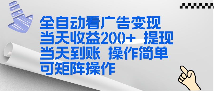 全新看广告挂机项目 操作简单，单机当天收益300+，体现当天到账，可矩阵操作-一个小目标资源站