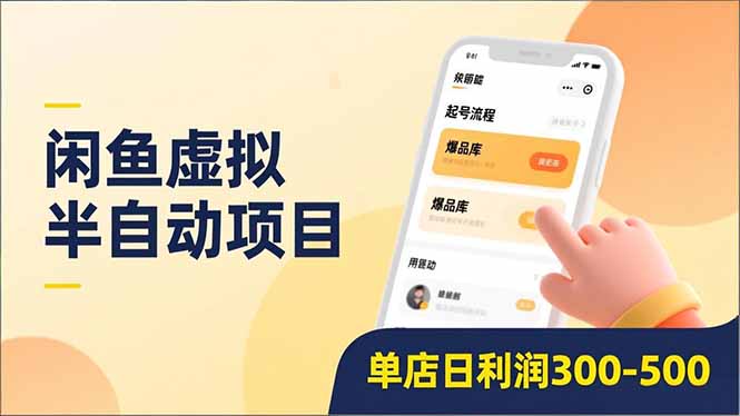 闲鱼虚拟半自动项目，半自动起号、全自动升级、爆品库更新，低门槛复制，单店日利润300-500-一个小目标资源站