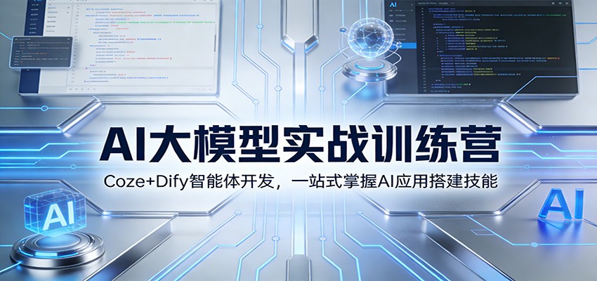 AI大模型实战训练营：Coze+Dify智能体开发，一站式掌握AI应用搭建技能-一个小目标资源站