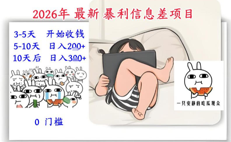 2026年最新暴利信息差项目：3-5天开始收米，10天后稳定3张，0门槛，每天两三个小时搞定-opc资源站