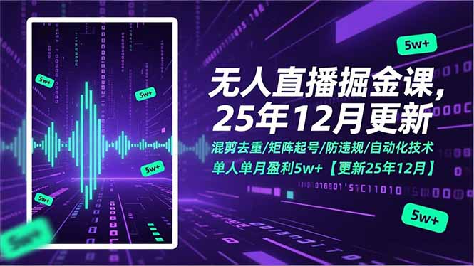 无人直播掘金课，混剪去重/矩阵起号/防违规/自动化技术，单人单月盈利5w+【更新25年12月】-一个小目标资源站