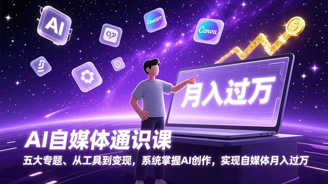AI自媒体通识课，五大专题、从工具到变现，系统掌握AI创作，实现自媒体月入过万-opc资源站