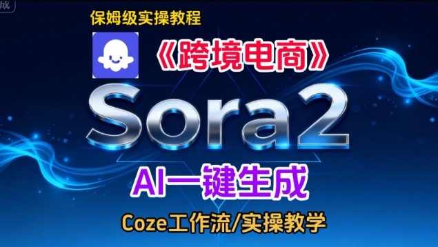Sora2生成《跨境电商》英文短视频,实操搭建教学课,通俗易懂,包教包会-opc资源站