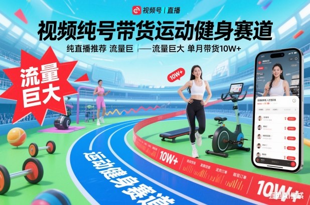 视频号带货运动健身赛道，纯直播推荐，流量巨大，单月带货10W+-一个小目标资源站