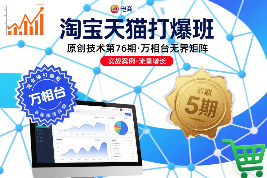 淘宝天猫打爆班原创技术第76期,万相台无界矩阵-opc资源站