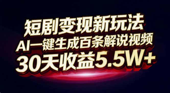 短剧变现新玩法，AI一键生成百条解说视频，30天收益5.5W+-一个小目标资源站