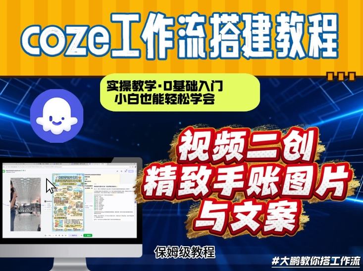 通过Coze工作流,抖音视频一键二创,内容转图片,实操教学,小白也可以学会,搭建自己的AI智能体-opc资源站