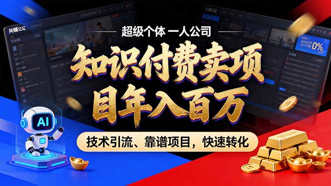 2026年卖项目年入百万，AI智能体个人IP-精准引流-稳定项目-转化成交-opc资源站