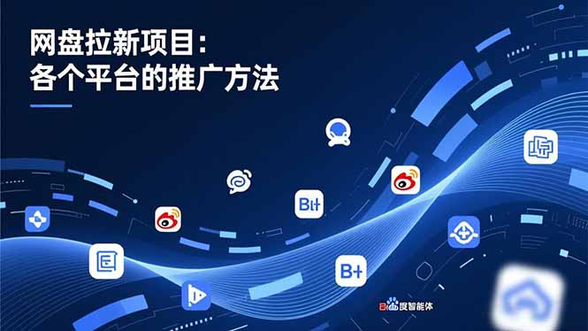网盘拉新项目：各个平台的推广方法，公众号、截留玩法，微博，B站，百度智能体-opc资源站