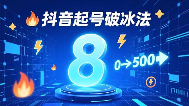 8种抖音起号破冰法,蹭热点、用数字人、做特效,7天冷启动,实现粉丝从0到500的突破-opc资源站