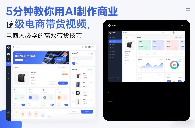 5分钟教你用AI制作商业级电商带货视频,电商人必学的高效带货技巧-opc资源站