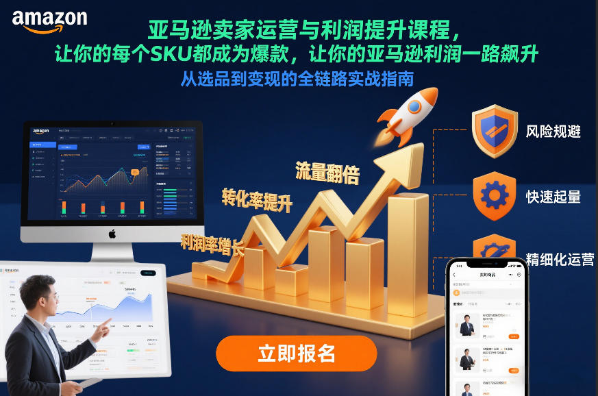 亚马逊卖家运营与利润提升课程，让你的每个SKU都成为爆款，让你的亚马逊利润一路飙升(更新12月)-opc资源站