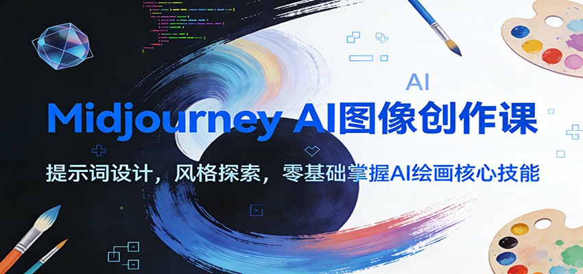 Midjourney AI图像创作课：提示词设计，风格探索，零基础掌握AI绘画核心技能-一个小目标资源站