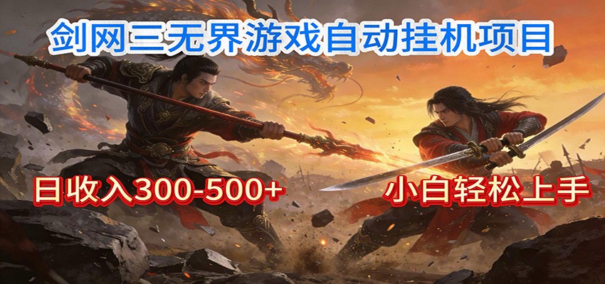 剑网3无界全自动挂机｜单日300-500+，小白闭眼躺赚-opc资源站