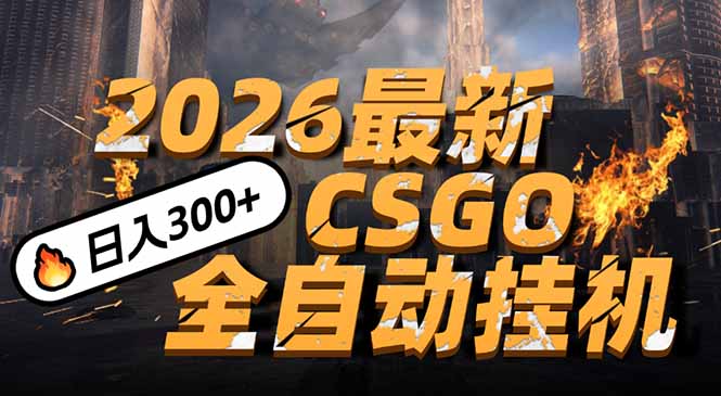 2026开年王炸,CSGO最新挂机玩法,小白一台手机即可操作,日入500+,颠覆传统搬砖-opc资源站