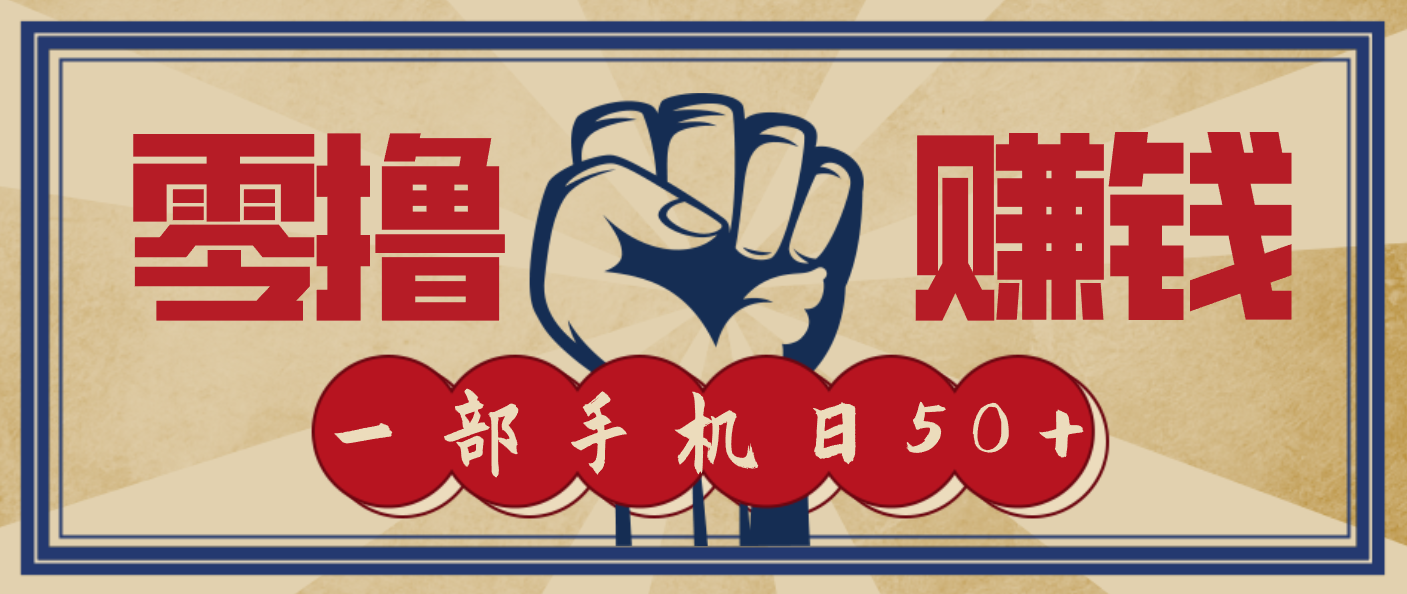 信息差搬砖赚钱，零成本零门槛，只需一部手机也能轻松日入50+-一个小目标资源站