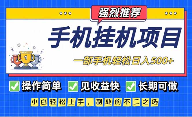 长期可做，见收益快，一部手机，轻松日入500+-一个小目标资源站
