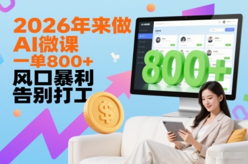 2026年来做AI微课,一单8张+,风口暴利,告别打工-opc资源站