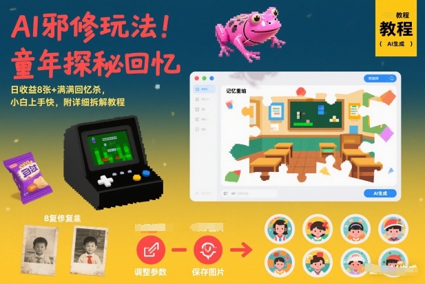 AI邪修玩法，童年探秘回忆，日收益8张+满满回忆杀，小白上手快，附详细拆解教程-opc资源站