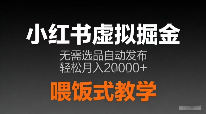 小红书虚拟电商掘金，无需选品，ai笔记半自动发布，轻松月入2w+【揭秘】-opc资源站