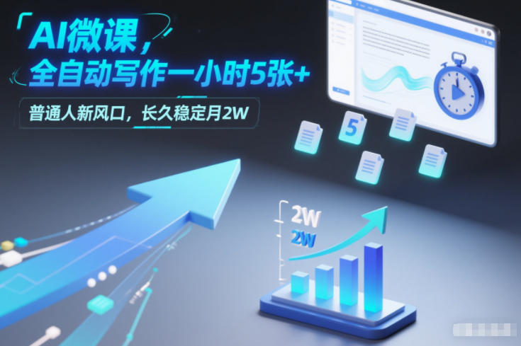 AI微课，全自动写作一小时5张+，普通人新风口，长久稳定月2W-opc资源站