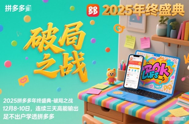 2025拼多多年终盛典-破局之战12月8-10日，连续三天高能输，足不出户学透拼多多-opc资源站