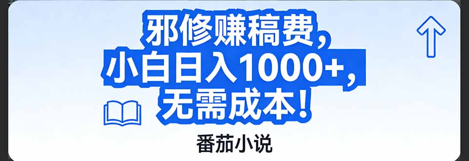 番茄小说赚稿费邪修玩法无需成本，日入1000+，超级简单！-一个小目标资源站