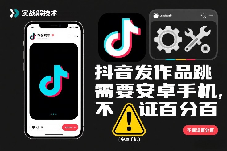 抖音发作品跳SM解决技术，需要安卓手机，不保证百分百-opc资源站