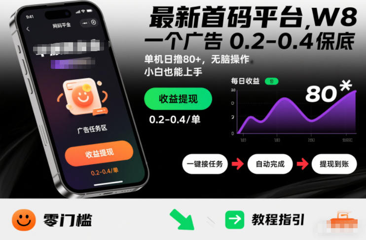 最新首码平台，一个广告 0.2-0.4 保底，单机日撸80+，可矩阵无脑操作，小白也能上手【揭秘】-一个小目标资源站