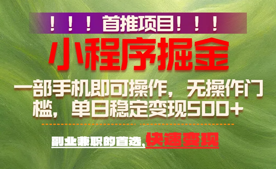 首推项目:一部手机轻松日入500+,简单易上手,长期可做,副业首选-一个小目标资源站
