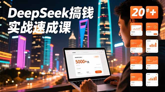 DeepSeek搞钱实战速成课,20+内容模板、剪辑发布、带货闭环,首月收益超过5000元-opc资源站