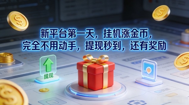 新平台第一天，挂G涨金币，完全不用动手，提现秒到，还有奖励【揭秘】-一个小目标资源站